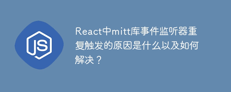 React中mitt库事件监听器重复触发的原因是什么以及如何解决？