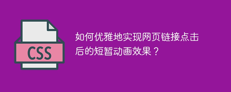 如何优雅地实现网页链接点击后的短暂动画效果？