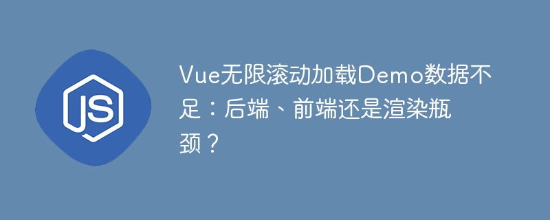 Vue无限滚动加载Demo数据不足：后端、前端还是渲染瓶颈？