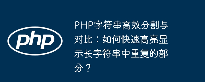 php字符串高效分割与对比：如何快速高亮显示长字符串中重复的部分？