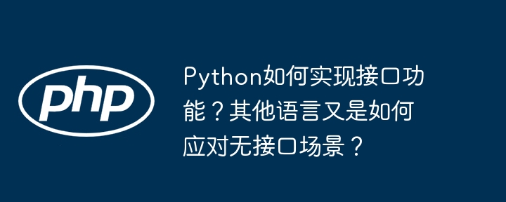 python如何实现接口功能？其他语言又是如何应对无接口场景？