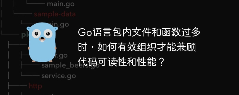 Go语言包内文件和函数过多时，如何有效组织才能兼顾代码可读性和性能？