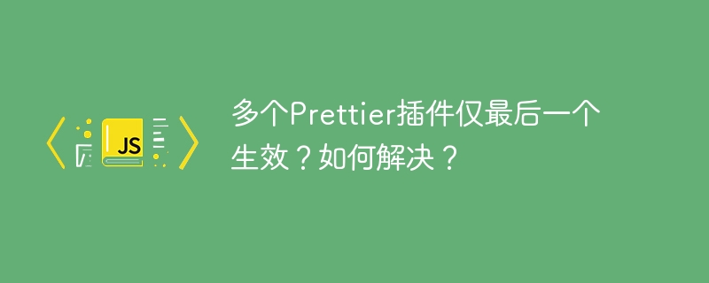 多个Prettier插件仅最后一个生效？如何解决？