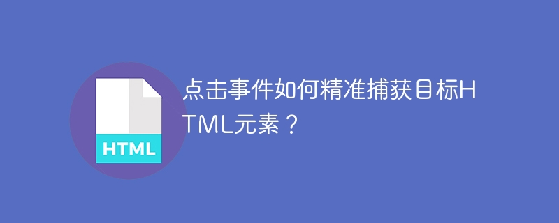 点击事件如何精准捕获目标HTML元素？
