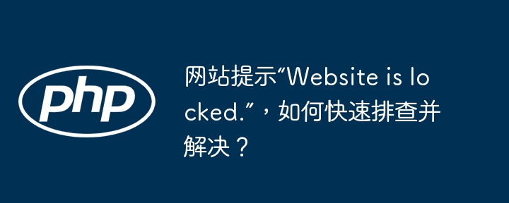 网站提示“website is locked.”，如何快速排查并解决？