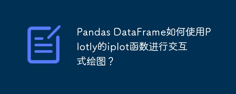 pandas dataframe如何使用plotly的iplot函数进行交互式绘图？