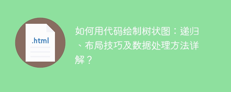 如何用代码绘制树状图：递归、布局技巧及数据处理方法详解？