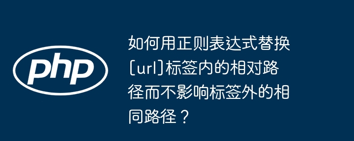 如何用正则表达式替换[url]标签内的相对路径而不影响标签外的相同路径？