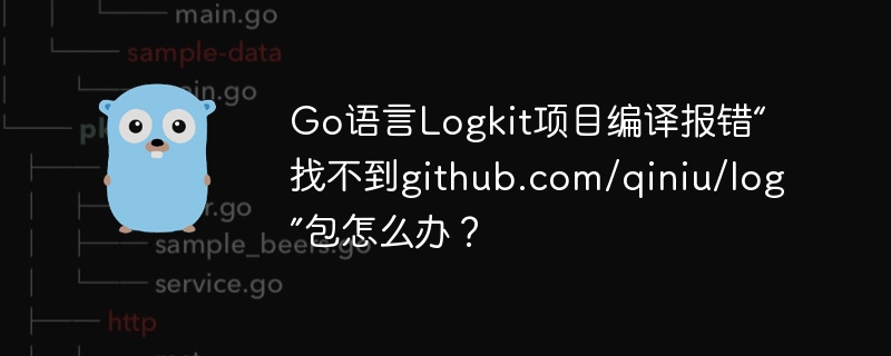 Go语言Logkit项目编译报错“找不到github.com/qiniu/log”包怎么办？