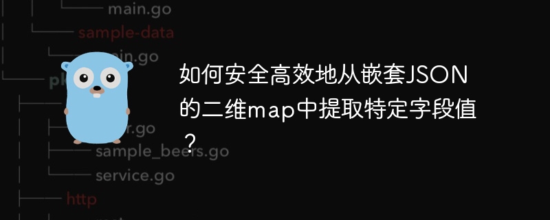 如何安全高效地从嵌套JSON的二维map中提取特定字段值？