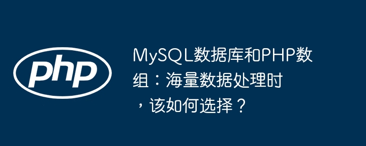 mysql数据库和php数组：海量数据处理时，该如何选择？