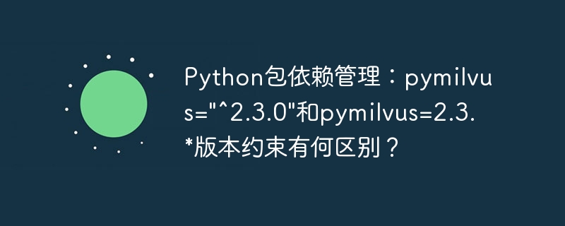 python包依赖管理：pymilvus=