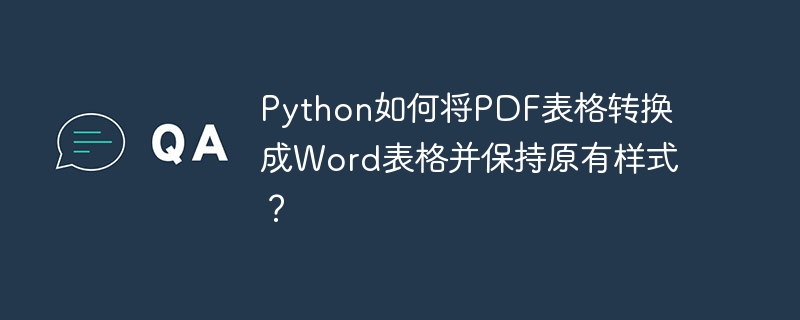 python如何将pdf表格转换成word表格并保持原有样式？