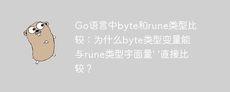 Go语言中byte和rune类型比较：为什么byte类型变量能与rune类型字面量’ ‘直接比较？