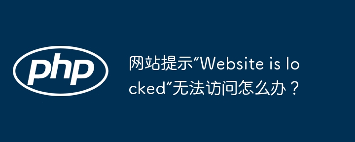 网站提示“website is locked”无法访问怎么办？