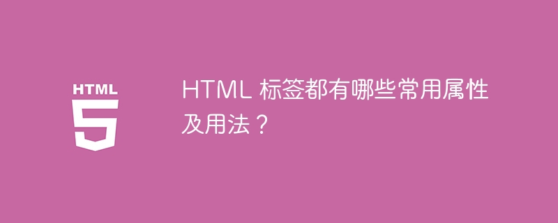 HTML 标签都有哪些常用属性及用法？