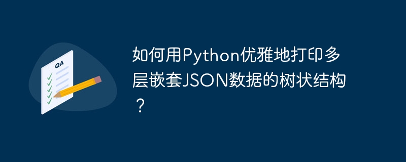 如何用Python优雅地打印多层嵌套JSON数据的树状结构？