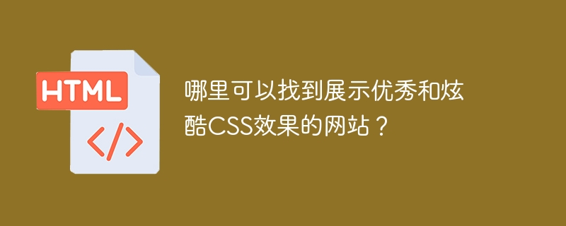 哪里可以找到展示优秀和炫酷CSS效果的网站？