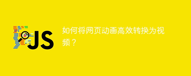 如何将网页动画高效转换为视频？