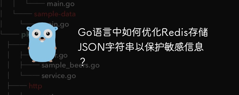 Go语言中如何优化Redis存储JSON字符串以保护敏感信息？