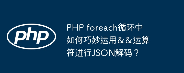 php foreach循环中如何巧妙运用&&运算符进行json解码？