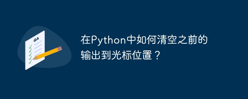 在Python中如何清空之前的输出到光标位置？