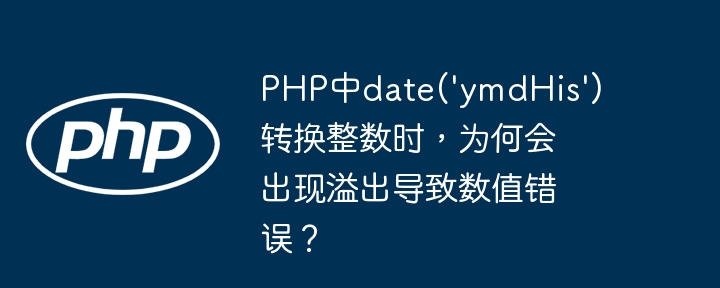 php中date('ymdhis')转换整数时，为何会出现溢出导致数值错误？