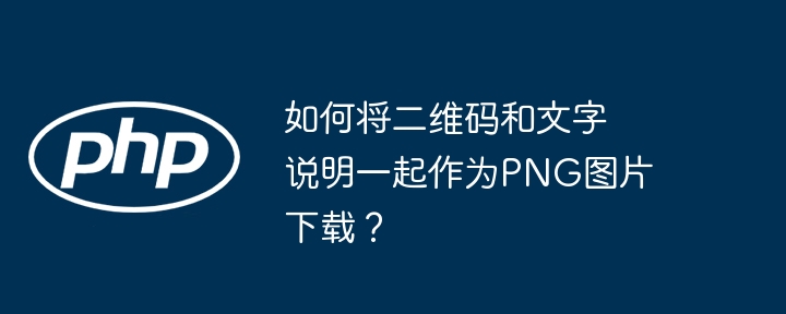 如何将二维码和文字说明一起作为PNG图片下载？