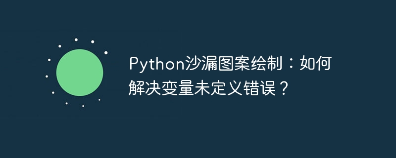 Python沙漏图案绘制：如何解决变量未定义错误？