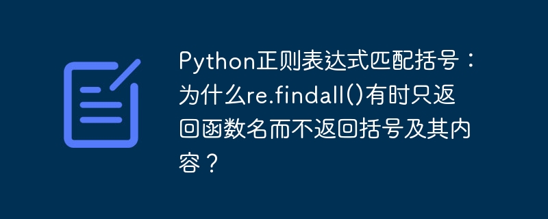 Python正则表达式匹配括号：为什么re.findall()有时只返回函数名而不返回括号及其内容？