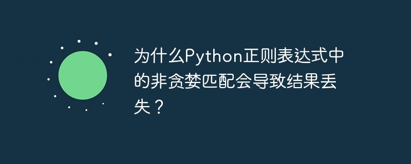为什么python正则表达式中的非贪婪匹配会导致结果丢失？