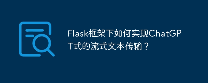 Flask框架下如何实现ChatGPT式的流式文本传输？