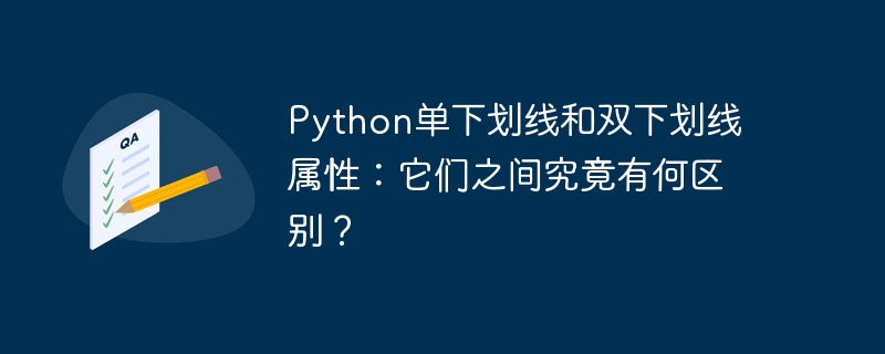 Python单下划线和双下划线属性：它们之间究竟有何区别？