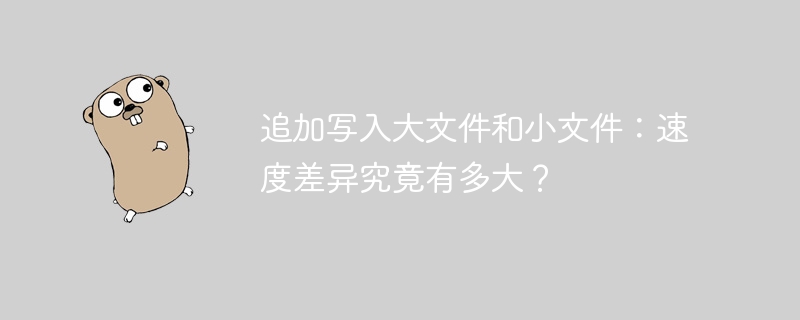 追加写入大文件和小文件：速度差异究竟有多大？