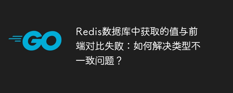 Redis数据库中获取的值与前端对比失败：如何解决类型不一致问题？