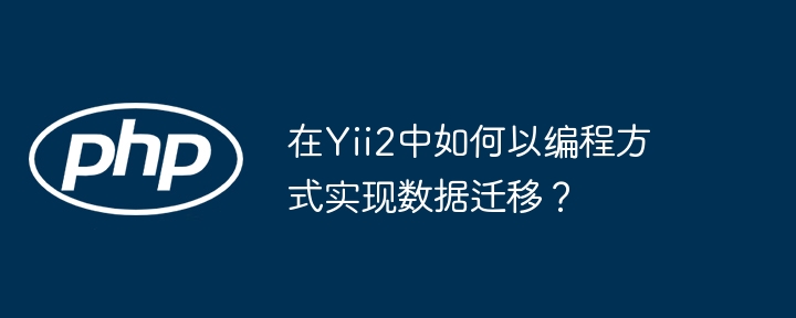 在yii2中如何以编程方式实现数据迁移？