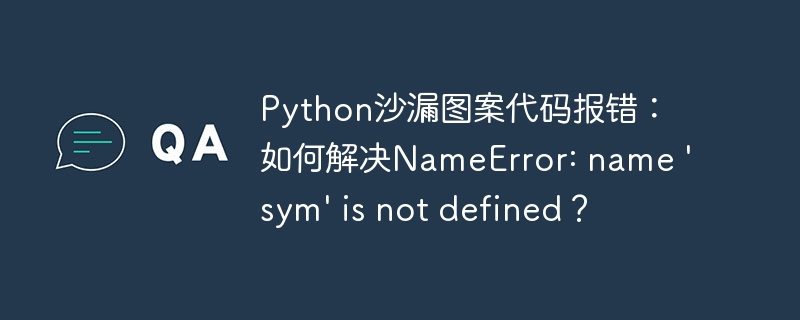 Python沙漏图案代码报错：如何解决NameError: name ‘sym’ is not defined？