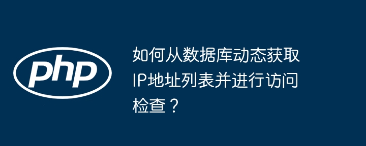 如何从数据库动态获取ip地址列表并进行访问检查？