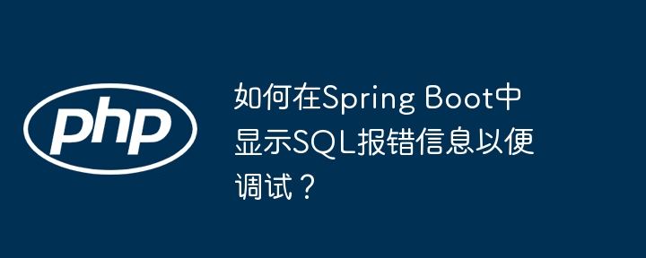 如何在spring boot中显示sql报错信息以便调试？