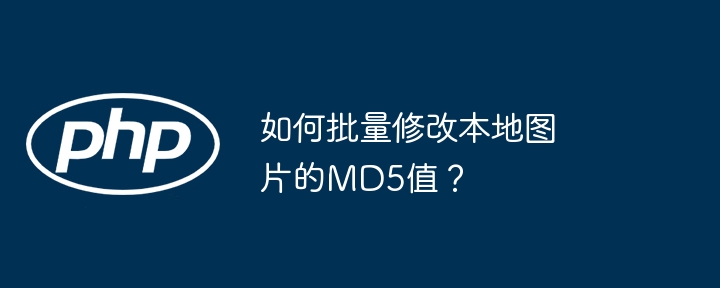 如何批量修改本地图片的MD5值？