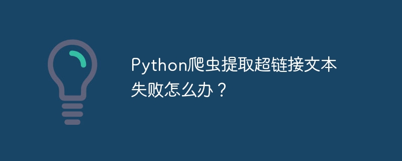 Python爬虫提取超链接文本失败怎么办？