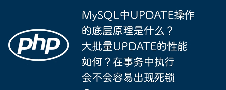 mysql中update操作的底层原理是什么？大批量update的性能如何？在事务中执行会不会容易出现死锁？