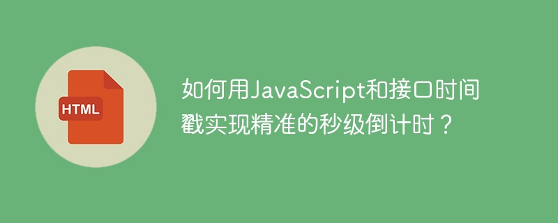 如何用JavaScript和接口时间戳实现精准的秒级倒计时？
