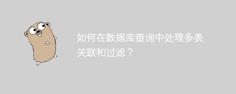 如何在数据库查询中处理多表关联和过滤？