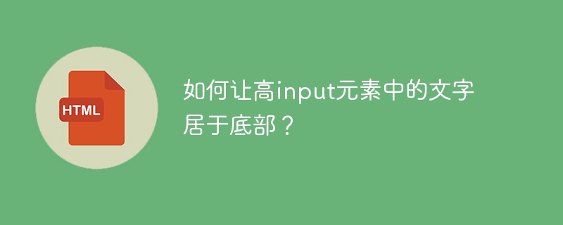 如何让高input元素中的文字居于底部？