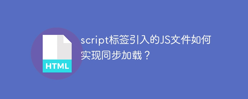 script标签引入的JS文件如何实现同步加载？