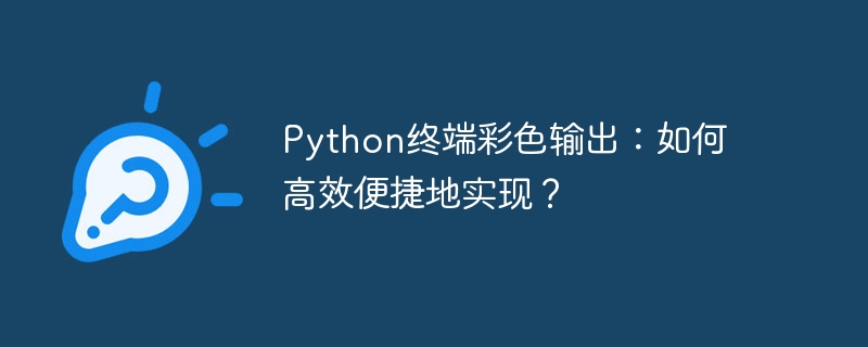 Python终端彩色输出：如何高效便捷地实现？
