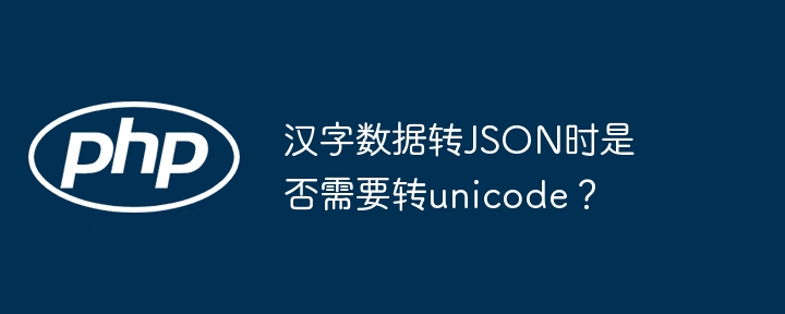 汉字数据转JSON时是否需要转unicode？