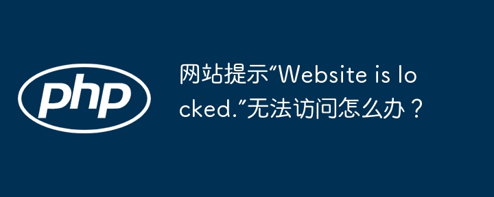 网站提示“website is locked.”无法访问怎么办？