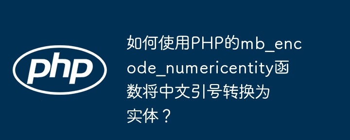 如何使用php的mb_encode_numericentity函数将中文引号转换为实体？